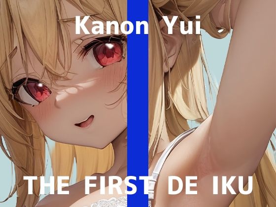 ★期間限定110円★【初体験オナニー実演】THE FIRST DE IKU【由比かのん - クンニ風バイブ＆吸引器編】【FANZA限定版】