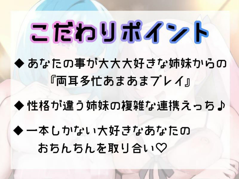 【期間限定100円】好感度MAX姉妹の密着包囲網？？〜超甘々おちんぽご奉仕と漏れオホ生ハメ交尾〜【両耳多忙・KU100】