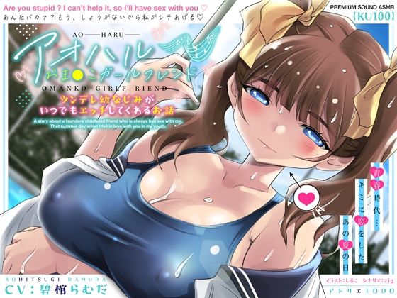 アオハルおま●こガールフレンド〜ツンデレ幼なじみがいつでもエッチしてくれるお話〜【KU100】