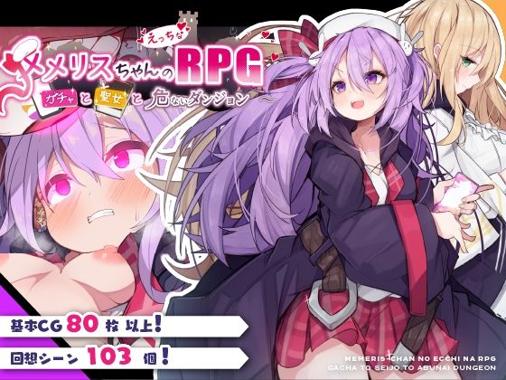 メメリスちゃんのえっちなRPG 〜ガチャと聖女と危ないダンジョン〜