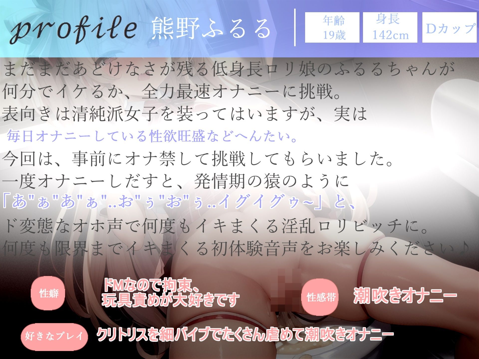 【新作価格】【豪華なおまけあり】オナニータイムアタック 最速何秒でイケるのか！？ 人気声優熊野ふるるちゃんが極太ディルドをしゃぶりながら、アナルとクリの3点責めオナニーでおもらし連続絶頂