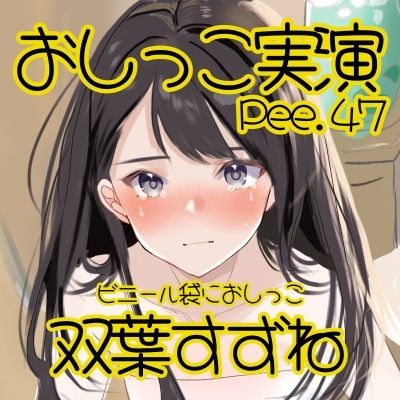 【おしっこ実演】Pee.47双葉すずねのおしっこ録れるもん。〜ビニール袋におしっこ編〜