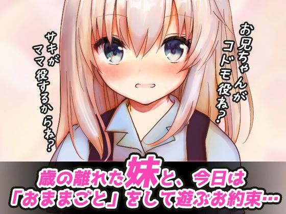 つるぺたビッチ｜妹とイケない「おままごと」〜Hシーン卑猥ゲーム