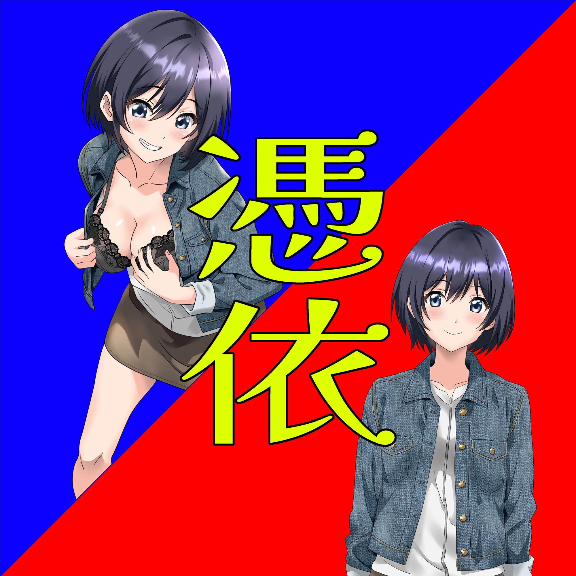 【実演】実録TSオナ日記・夏目ミカコ