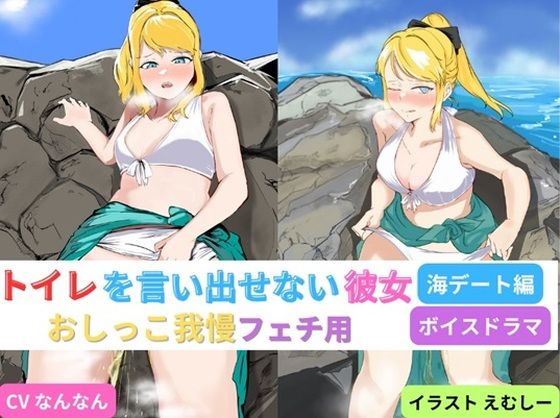 トイレを言い出せない彼女〜海デート編〜