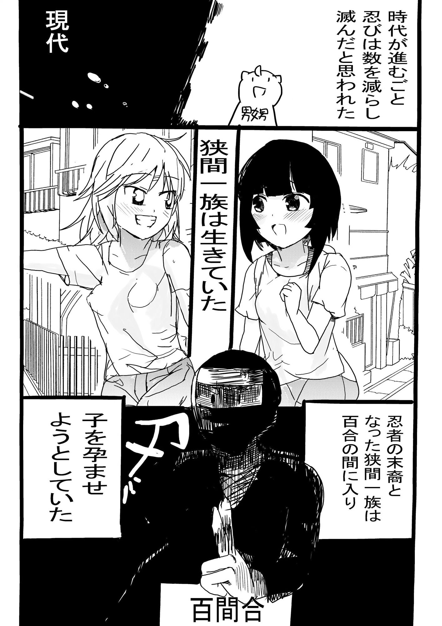 百合の間に挟まる忍者の末裔