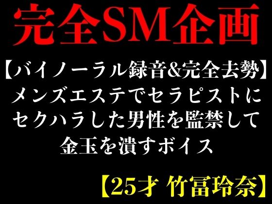 【バイノーラル録音＆完全去勢】メンズエステでセラピストにセクハラした男性を監禁して金玉を潰すボイス【25才 竹冨玲奈】