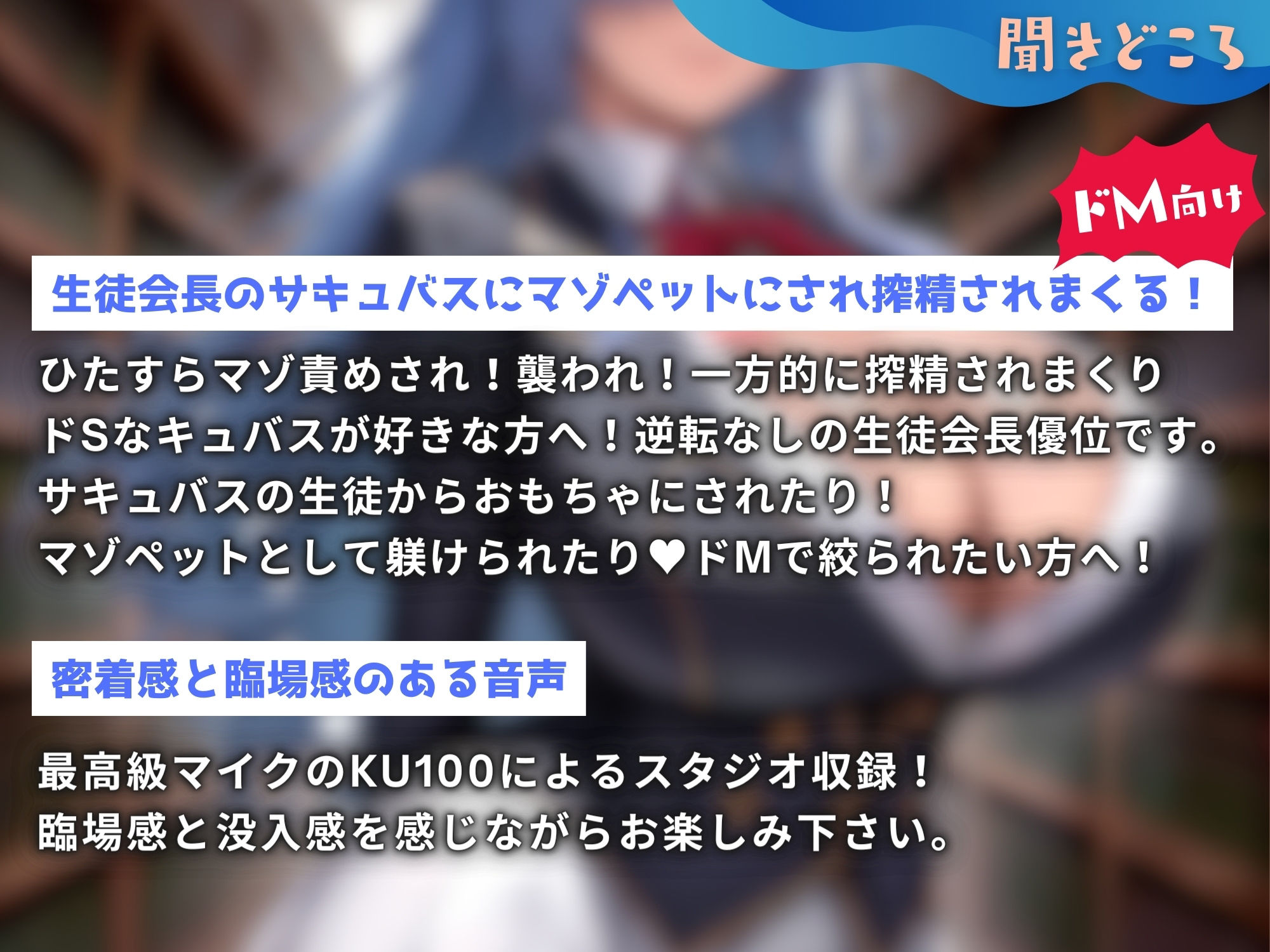 サキュバス生徒の搾精学園〜生徒会長編〜「先生は、私のマゾペットになってください」【ドМ向け/KU100】