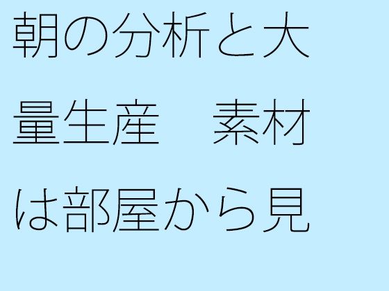 朝の分析と大量生産 素材は部屋から見える路線の電柱