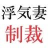 浮気妻の制裁 第3巻 丸裸にされた私生活