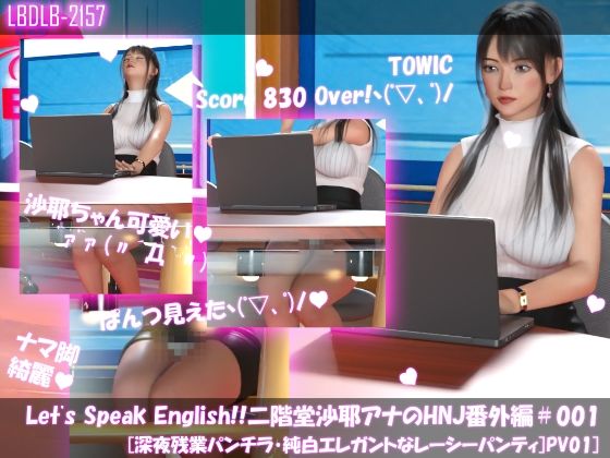 Let’s Speak English！！二階堂沙耶アナウンサーの変態ニュースジャパン（Hentai News Japan）番外編＃001［深夜残業パンチラ］PV01