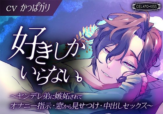 好きしかいらない。〜ヤンデレ弟に嫉妬されてオナニー指示・窓から見せつけ・中出しセックス〜