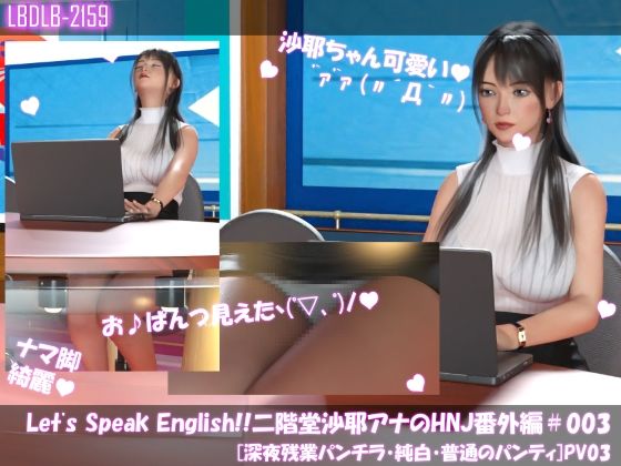 Let’s Speak English！！二階堂沙耶アナウンサーの変態ニュースジャパン（Hentai News Japan）番外編＃003［深夜残業パンチラ］PV03