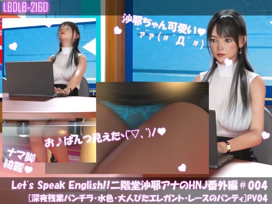 Let’s Speak English！！二階堂沙耶アナウンサーの変態ニュースジャパン（Hentai News Japan）番外編＃003［深夜残業パンチラ］PV04