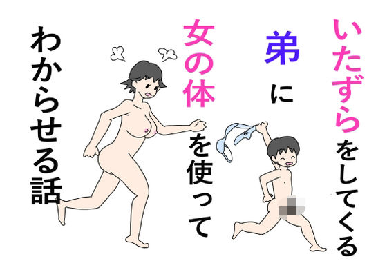 いたずらをしてくる弟に女の体を使ってわからせる話