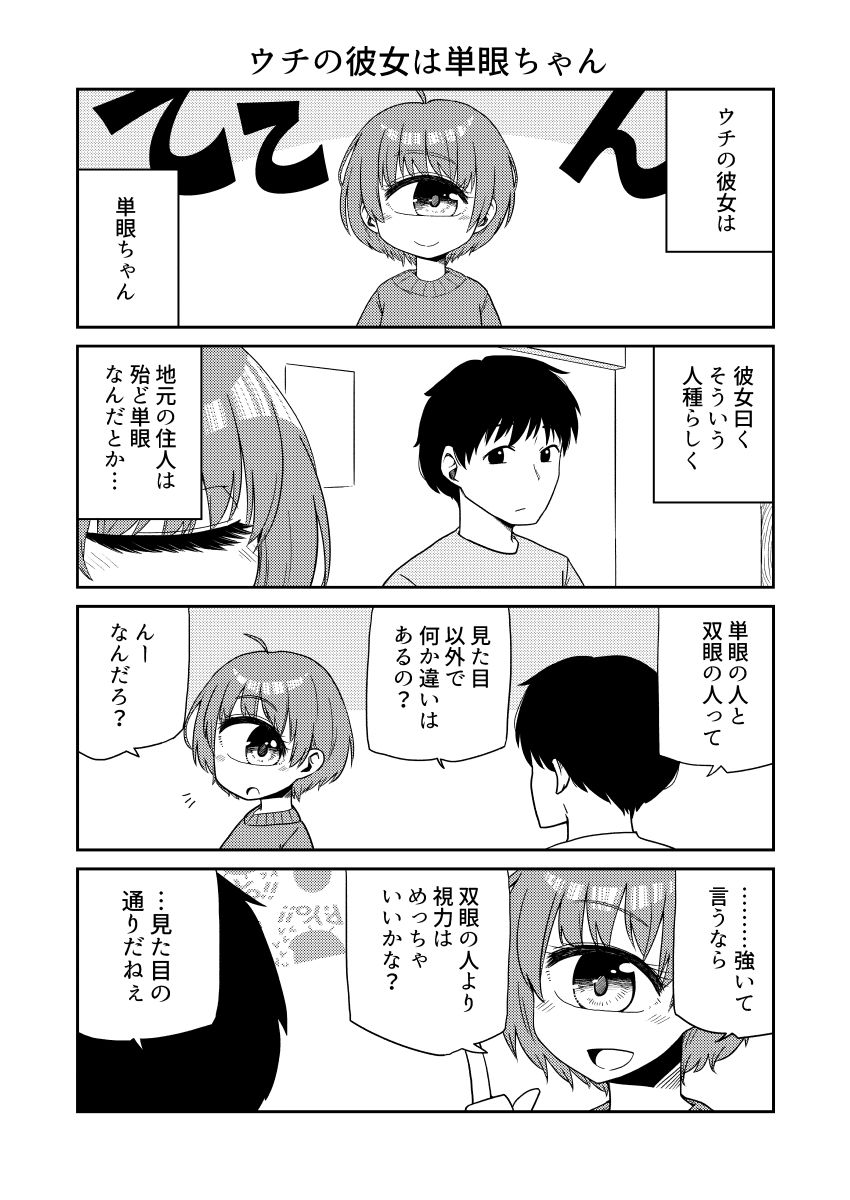 ウチの彼女は単眼ちゃん