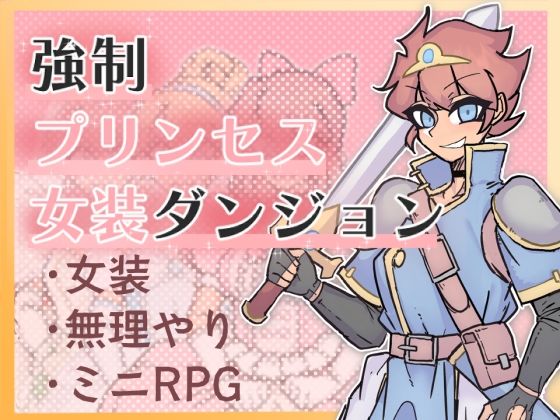 【無料】強●プリンセス女装ダンジョン