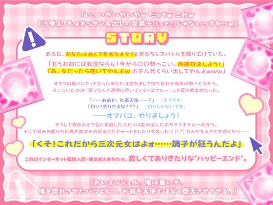 情けないねかのすけくん 〜オタクくんさァ……三十路童貞陰キャのくせに生意気なんだよね〜