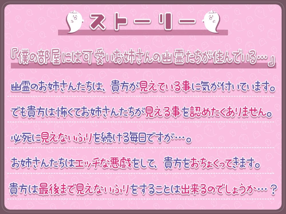 貴方に構ってほしいお姉ちゃん幽霊達のエッチな悪戯！両耳密着☆性感帯開発されて性癖歪まされちゃえ♪