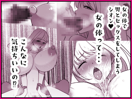 投げ銭目当てで女体化したら元に戻れなくなったんだけど！？