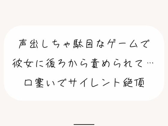 【冒頭17分無料 / 百合】同棲中の彼女に優しく責められて両手で口塞ぎながら声我慢イキ。ついに我慢できなくなっちゃたら罰ゲームで寸止めのお仕置きが待っていて…