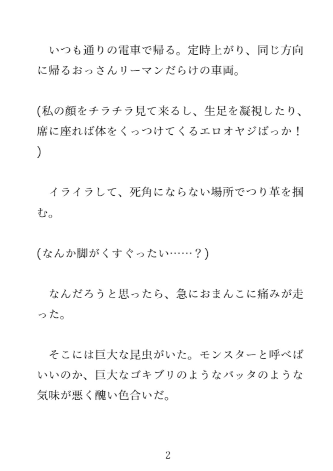 社会人2年目の20歳OLが電車の中で蟲に種付けされ卵を子宮に入れたまま男たちに犯●れた件