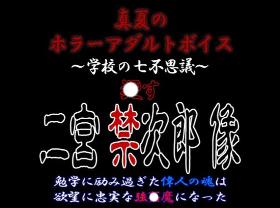 真夏のホラーアダルトボイス『おかす！二宮禁次郎像』〜連続超大量膣〇射精強〇