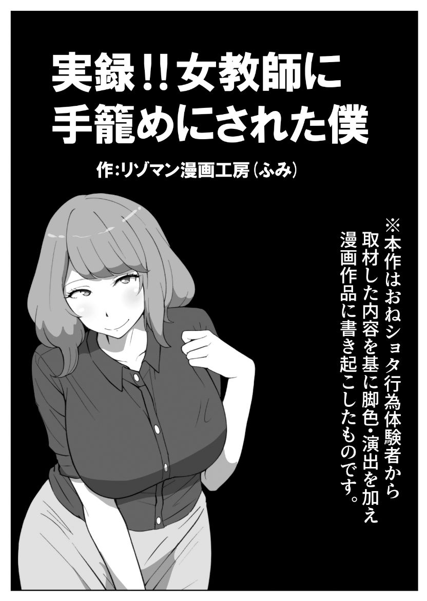 実録！！女教師に手籠めにされた僕