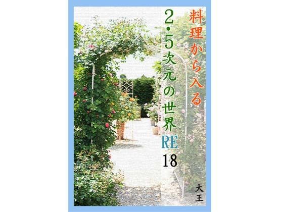 料理から入る 2.5次元の世界RE18