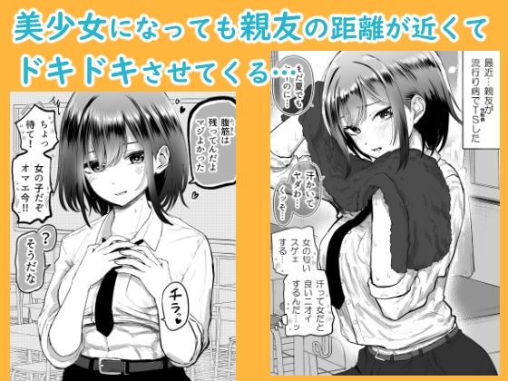 親友が美少女になって友情が崩壊した話