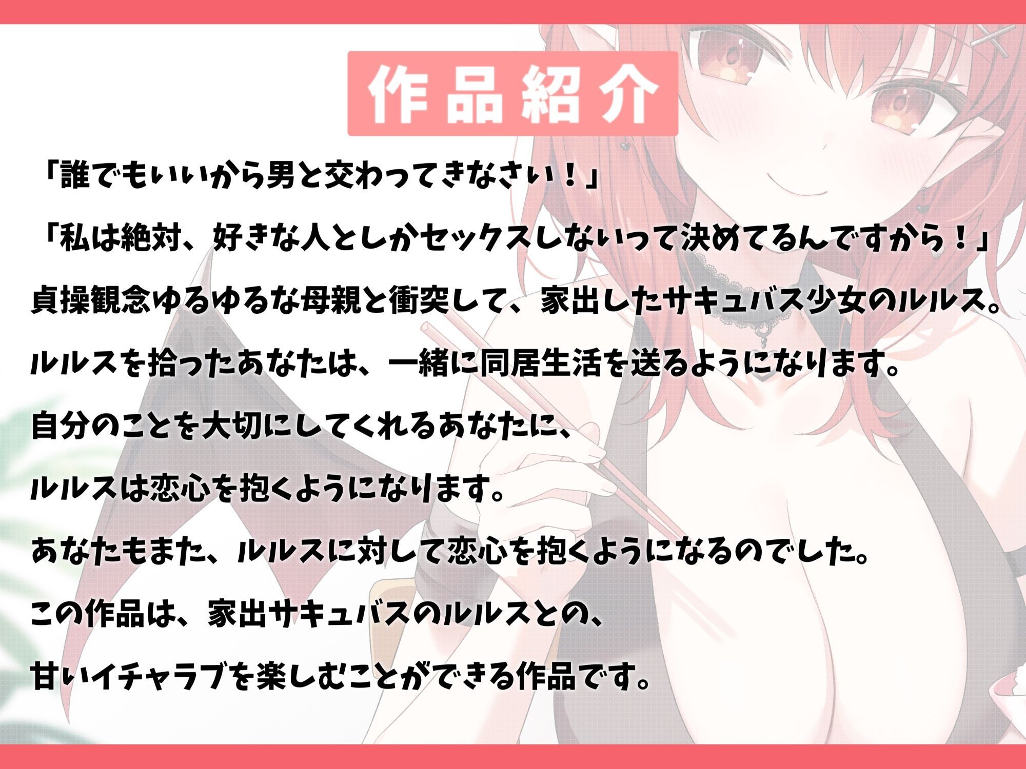 家出したサキュバスを拾って結婚した話-落ちこぼれな淫魔少女と甘々セックス【バイノーラル】