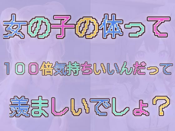 100倍気持ちいい女の子達の体自慢