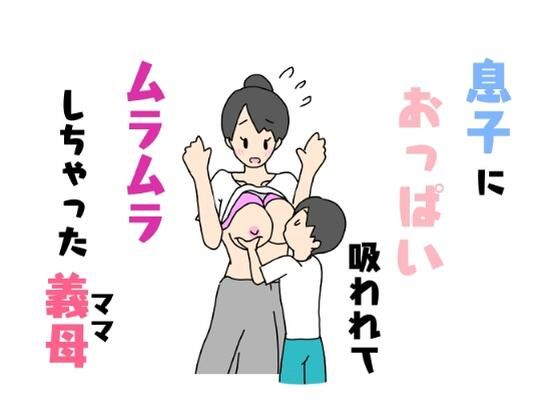 息子におっぱい吸われてムラムラしちやった義母