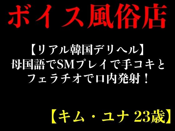 【リアル韓国デリヘル】母国語でSMプレイで手コキとフェラチオで口内発射！【キム・ユナ 23歳】