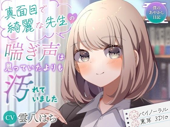 【バイノーラル/黒耳 3Dio】真面目で綺麗な先生の喘ぎ声は思っていたよりも汚れていました【CV:雲八はち】