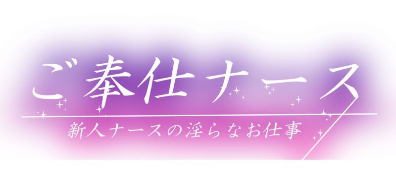 新人ナースのお仕事は淫らなご奉仕性接待