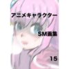 アニメキャラクターSM画集15