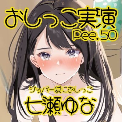 【おしっこ実演】Pee.50七瀬ゆなのおしっこ録れるもん。〜ジッパー袋におしっこ編〜