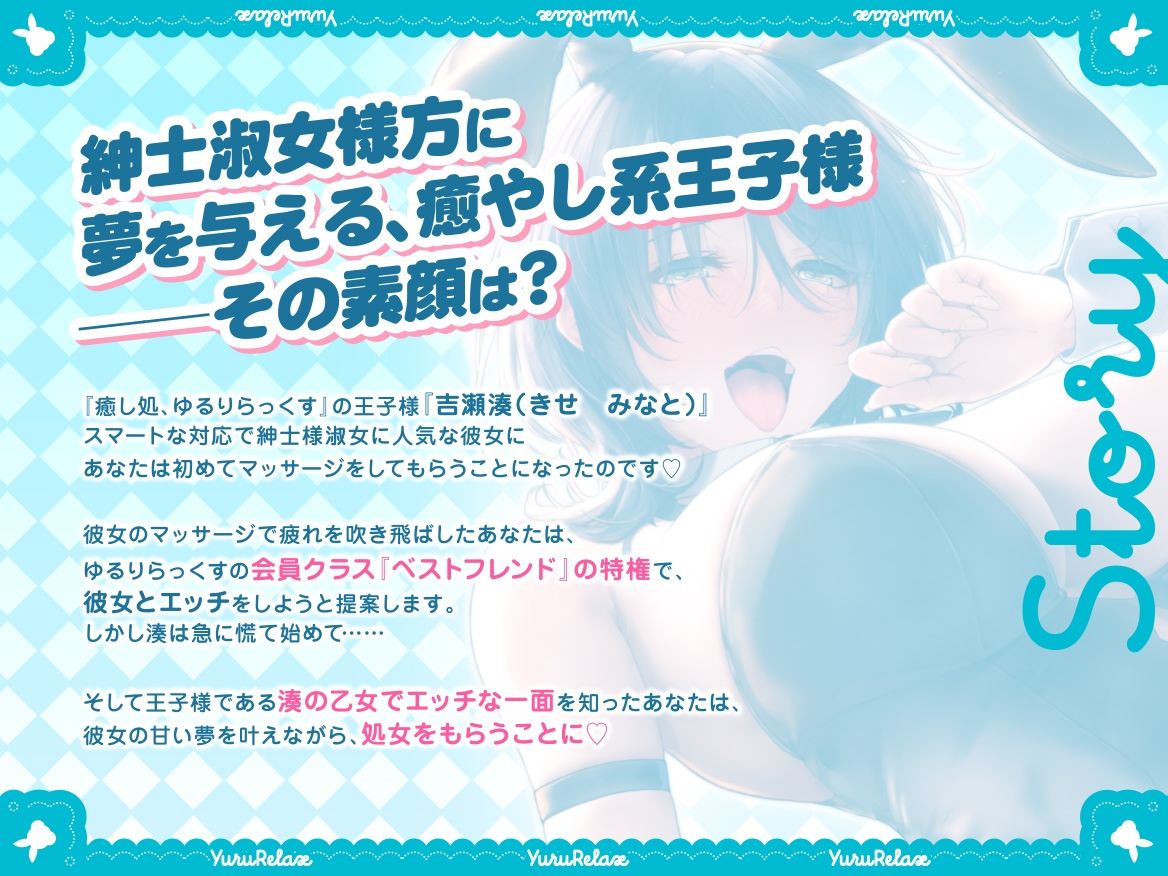 えっちなバニーがお出迎え？癒し処ゆるりらっくす 実は乙女な王子様と低音ささやきイチャラブセックス