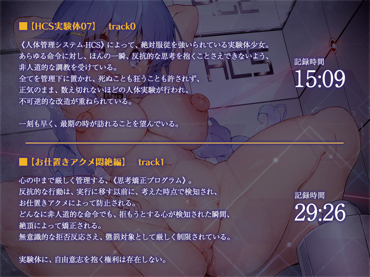 絶対服従プログラムI 被検体07 〜懲罰アクメ・思考矯正教育実験〜
