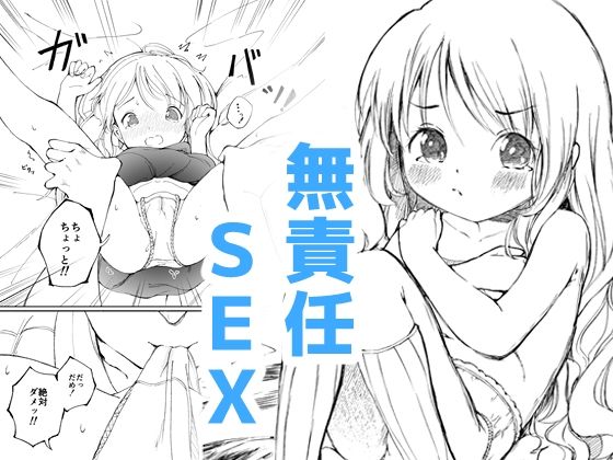 幼馴染と無責任SEX！