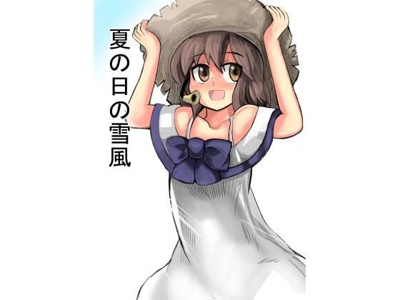 夏の日の雪風