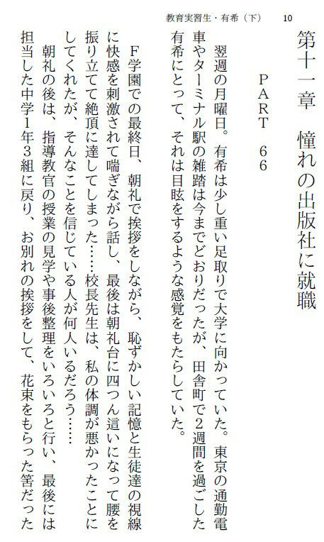 教育実習生・有希（下）〜恥辱の社会人編〜