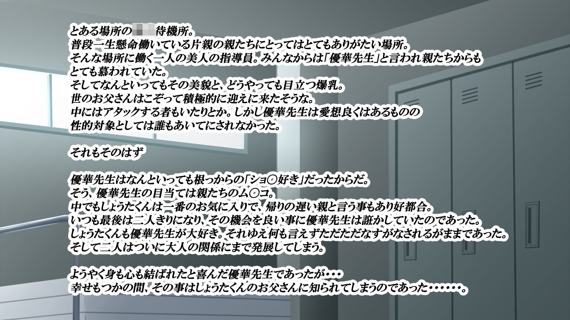 ショ〇好き爆乳先生がデカチンおぢに堕ちちゃう話