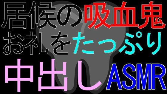 【女性向け】居候の吸血鬼に血を飲ませてあげているお礼をたっぷり中出しされるASMR