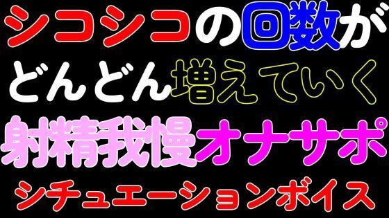 【BL・オナサポ】シコシコの回数がどんどん増えていく射精我慢カウントダウンASMR