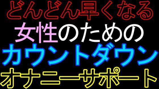 【女性向け】女性のためのカウントダウンオナニーサポートASMR