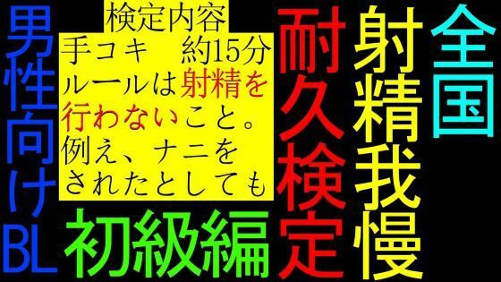 【BL】全国射精我慢耐久検定【初級編】