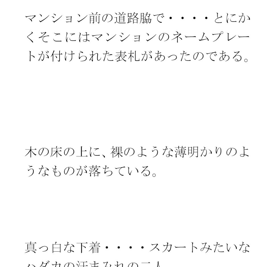 クリーニングと買い物の途中 街の一角 マンション軒先での出会い