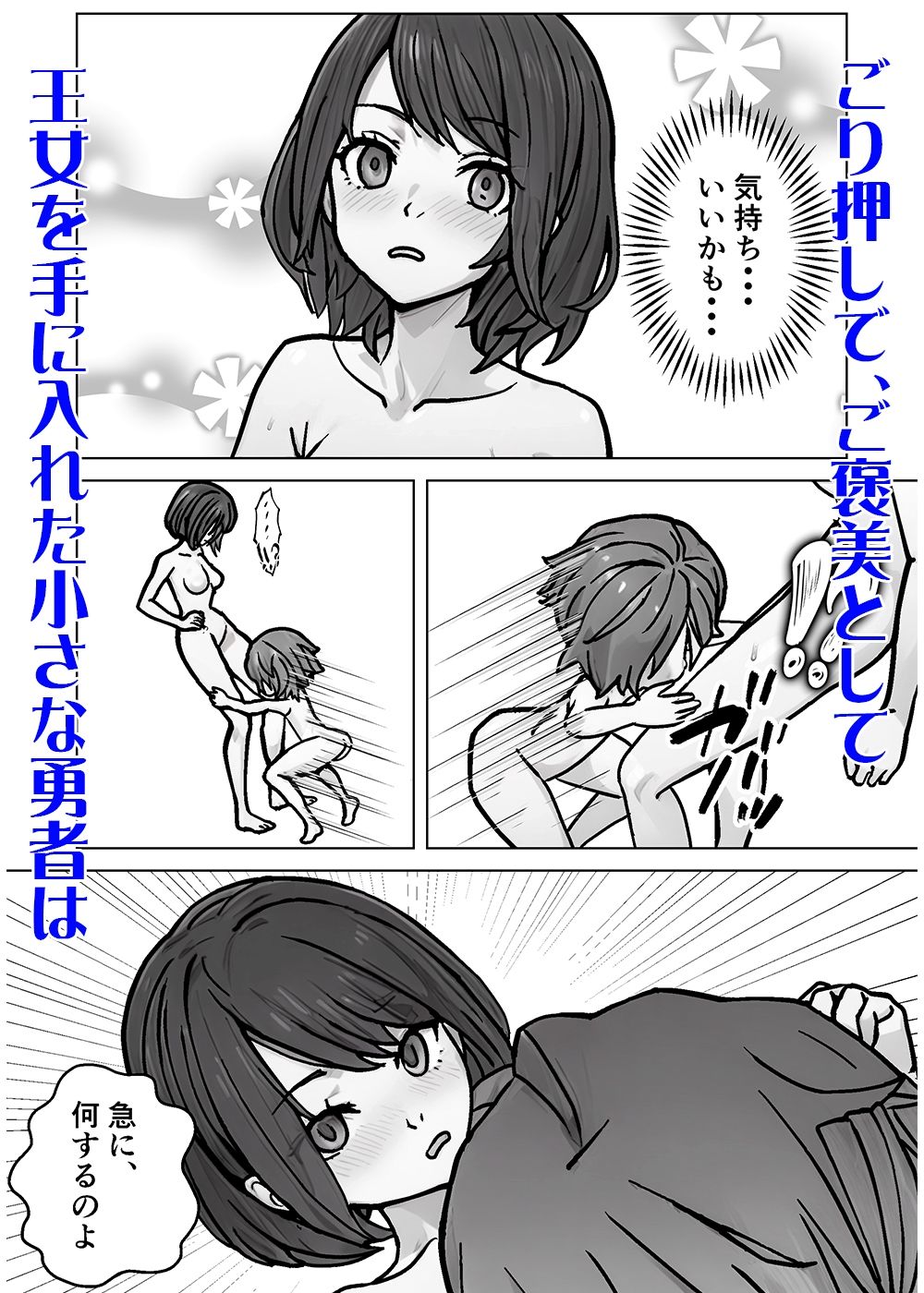 小さな勇者は王女とヤリたい